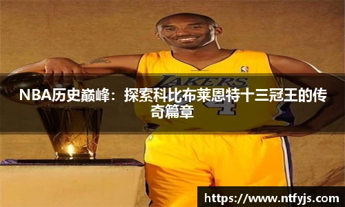 NBA历史巅峰：探索科比布莱恩特十三冠王的传奇篇章