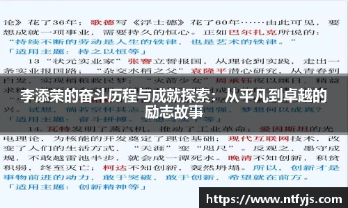 李添荣的奋斗历程与成就探索:从平凡到卓越的励志故事
